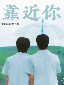 文轩：靠近你（靠近你）