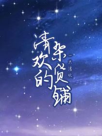 清欢的杂货铺