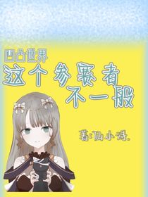 凹凸世界：这个参赛者不一般