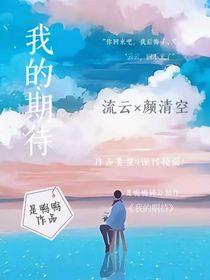 我的期待