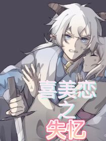 喜美戀之失憶