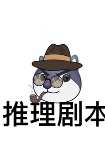 推理剧本