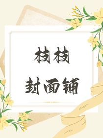 枝枝封面铺
