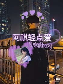 阿祺轻点爱