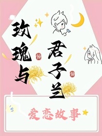 玫瑰與君子蘭的愛戀故事