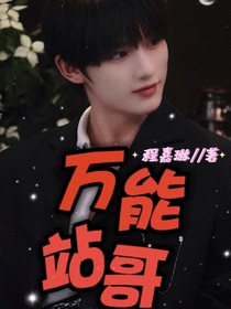 萬能站哥