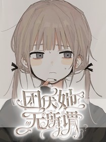 凹凸學(xué)園：團(tuán)厭她無所謂（？