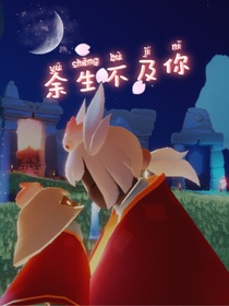 余生不及你