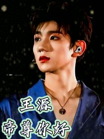 王源帝尊你好