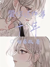 愛你這件事不止十年