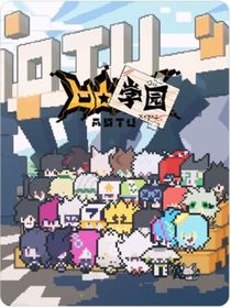 凹凸学园之——番外篇