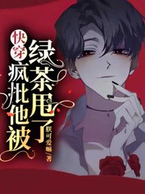 快穿……绿茶（续写）