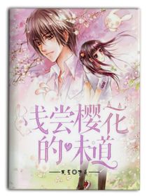 淺嘗櫻花的味道