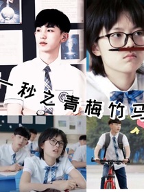 一秒之青梅竹馬