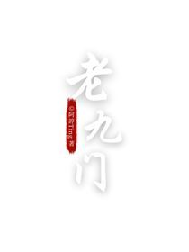 老九门：不变