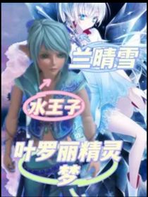 葉羅麗自由光水王子和蘭睛雪