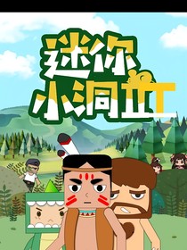 迷你小洞第三季