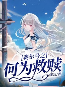 賽爾號(hào)之何為救贖