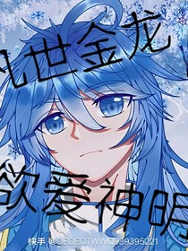 凡世金龙欲爱神明