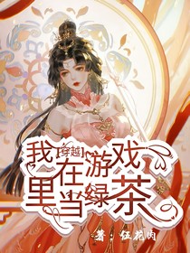 穿越：我在游戲里當(dāng)綠茶