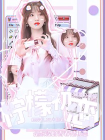 宋亞軒：檸檬初戀