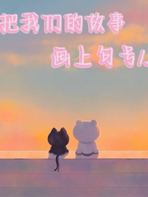 把我们的故事画上句号……