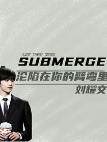 SUBMERGE沦陷在你的臂弯里