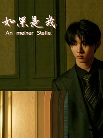马嘉祺：如果是我