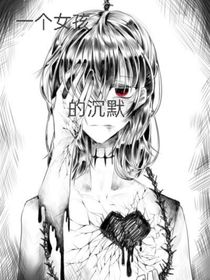 一個(gè)女孩子的沉默