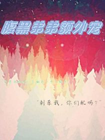腹黑弟弟额外宠