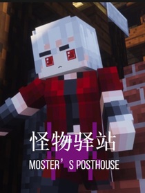 Minecraft：怪物驿站