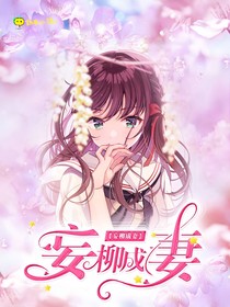 妄柳成妻