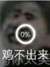 穿越重生之我是鸡王