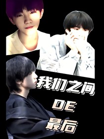 我们之间的最后