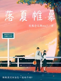 落夏帷幕