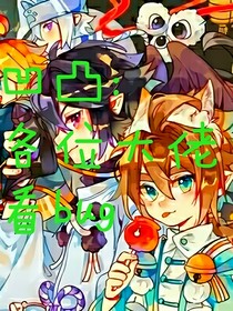 凹凸：各位大佬看bug