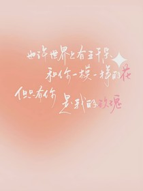 啊！随便啦