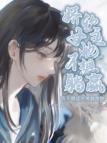 娇软女主她不想躺赢