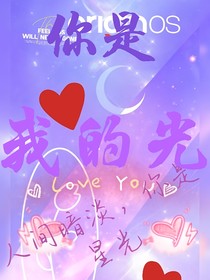 你是我爱的光