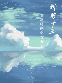 我的13