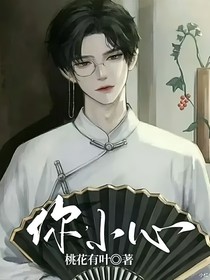 你，小心