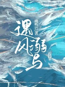 遇风溺与