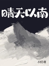 晴天以南