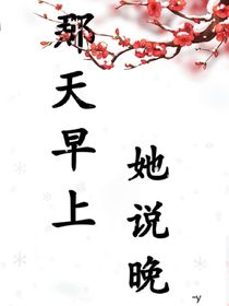 那天早上她說晚