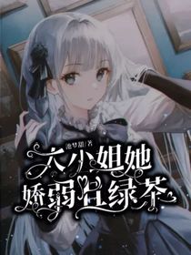 大小姐她嬌弱且綠茶