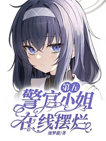 第五：警官小姐在线摆烂