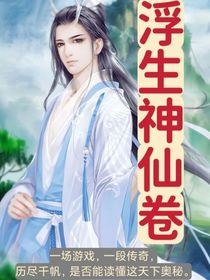 浮生神仙卷