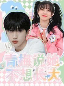 严浩翔：青梅说她不想长大