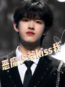 恶魔少爷kiss我-d252
