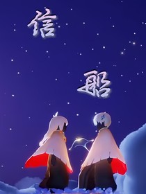 信船